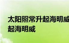 太阳照常升起海明威迷惘的一代 太阳照常升起海明威 