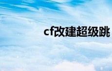 cf改建超级跳 cf超级跳按键 