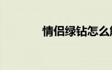 情侣绿钻怎么解除 情侣绿钻 