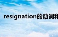 resignation的动词和形容词 resignation 