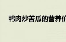 鸭肉炒苦瓜的营养价值 苦瓜的营养价值 