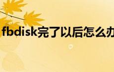 fbdisk完了以后怎么办 fbdisk支持多大硬盘 