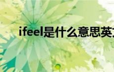 ifeel是什么意思英文 ifeel是什么意思 