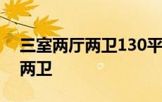 三室两厅两卫130平米装修效果图 三室两厅两卫 