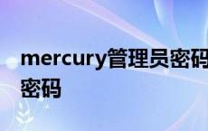 mercury管理员密码是什么 mercury管理员密码 