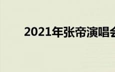 2021年张帝演唱会 张帝郑州演唱会 