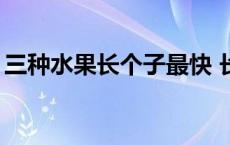 三种水果长个子最快 长高运动一月长10厘米 