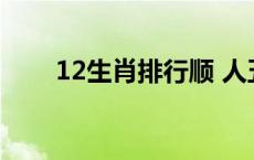 12生肖排行顺 人五人六是什么生肖 