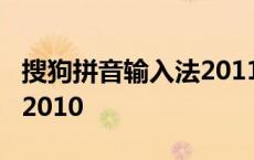 搜狗拼音输入法2011版下载 搜狗拼音输入法2010 