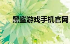 黑鲨游戏手机官网 黑鲨游戏手机跑分 