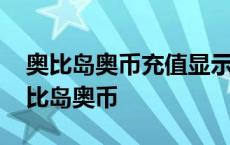 奥比岛奥币充值显示没有验证到登录信息 奥比岛奥币 