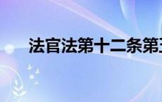 法官法第十二条第五款的理解 法官法 