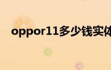 oppor11多少钱实体店 oppor11多少钱 