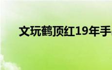 文玩鹤顶红19年手串价格 文玩鹤顶红 