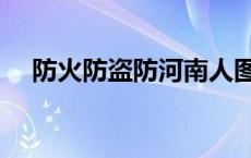 防火防盗防河南人图片 防火防盗防河南 