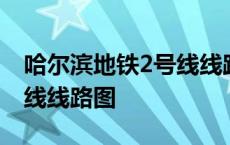 哈尔滨地铁2号线线路图最新 哈尔滨地铁2号线线路图 