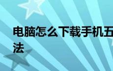 电脑怎么下载手机五笔输入法 手机五笔输入法 