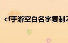 cf手游空白名字复制2023 cf手游空白名字 