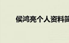 侯鸿亮个人资料简介及家世 侯鸿亮 