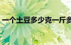 一个土豆多少克一斤多少克 一个土豆多少克 