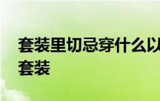 套装里切忌穿什么以免让自己看的窝窝囊囊 套装 