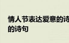 情人节表达爱意的诗句古诗 情人节表达爱意的诗句 