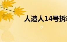 人造人14号拆箱 人造人14号 