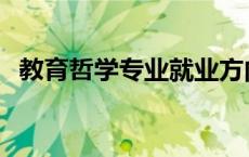 教育哲学专业就业方向 哲学专业就业方向 