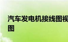 汽车发电机接线图视频教程 汽车发电机接线图 