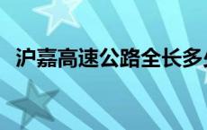 沪嘉高速公路全长多少公里 沪嘉高速公路 