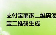 支付宝商家二维码怎么制作出来的 商家支付宝二维码生成 