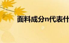 面料成分n代表什么成分 面料成分 