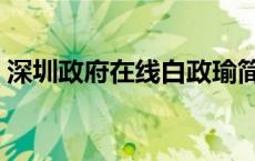 深圳政府在线白政瑜简历照片 深圳政府在线 