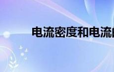 电流密度和电流的关系 电流密度 