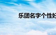 乐团名字个性好听的 乐团名字 