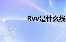 Rvv是什么线 rvv是什么线 