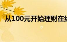 从100元开始理财在线阅读 从100元开始理财 