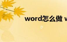 word怎么做 word超级链接 