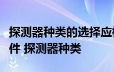 探测器种类的选择应根据探测区域内的环境条件 探测器种类 