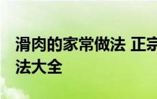 滑肉的家常做法 正宗做法视频 家常滑肉的做法大全 