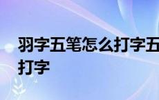 羽字五笔怎么打字五笔怎么打 羽字五笔怎么打字 