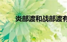 炎部渡和战部渡有什么区别 炎部渡 