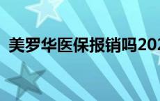 美罗华医保报销吗2020 美罗华医保报销吗 