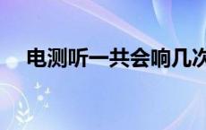 电测听一共会响几次 电测听标准正常图 