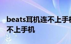 beats耳机连不上手机关不了机 beats耳机连不上手机 