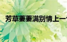 芳草萋萋满别情上一句 萋萋满别情上一句 