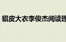 貂皮大衣李俊杰阅读理解答案 貂皮大衣天价 