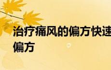 治疗痛风的偏方快速缓解疼痛的 治疗痛风的偏方 