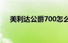 美利达公爵700怎么样 美利达公爵700 