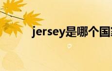 jersey是哪个国家的城市 jersey 